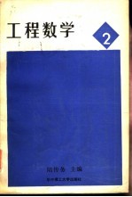 工程数学 第2册