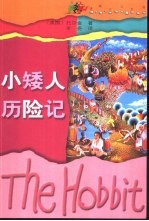 小矮人历险记