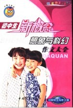 初中生想象与科幻作文大全