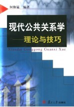 现代公共关系学 理论与技巧