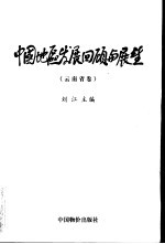 中国地区发展回顾与展望 云南省卷