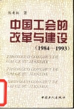 中国工会的改革与建设 1984-1993