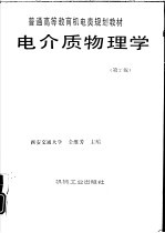 电介质物理学 第2版