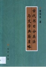 古代书目分类法与文学典籍崖略
