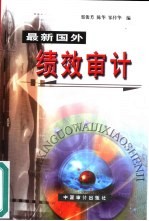 最新国外绩效审计 职能·准则·方法·目标