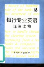 银行专业英语译注读物 2