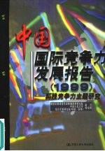 中国国际竞争力发展报告 1999 科技竞争力主题研究