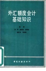 外汇额度会计基础知识