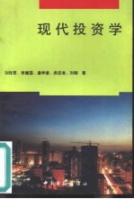 现代投资学