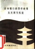 日本银行的货币政策及其调节机能 日本银行金融研究所所长、经济学博士铃木淑夫来华讲学报告
