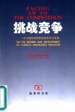 挑战竞争 论中国民族保险业的改革与发展