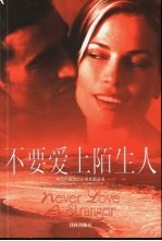 不要爱上陌生人