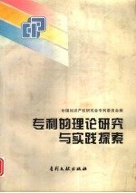 专利的理论研究与实践探索