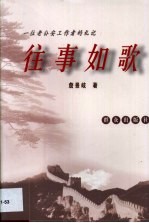 往事如歌 一位老公安工作者的札记