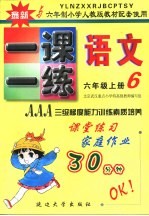 六年制小学素质教学同步训练 语文一课一练 六年级 上 第11册