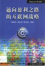 通向盈利之路的互联网战略