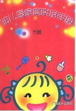 幼儿园家庭联系手册 大班