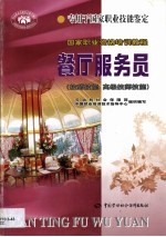 餐厅服务员 技师技能 高级技师技能