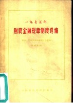 1975年财政金融规章制度选编