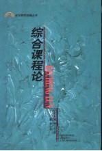 综合课程论