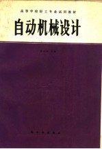 自动机械设计