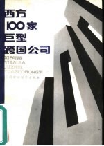 西方100家巨型跨国公司
