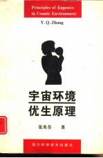 宇宙环境优生原理