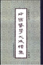 中国医学大成续集 4 医经