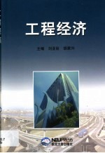 工程经济