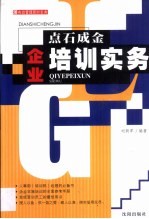 点石成金 企业培训实务