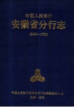 中国人民银行安徽省分行志 1949-1990