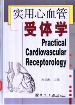 实用心血管受体学