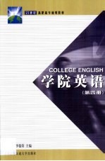 学院英语 第4册