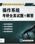 操作系统考研全真试题与解答