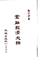 金融经济大纲