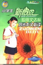 小学生同步作文必读 应用文达标