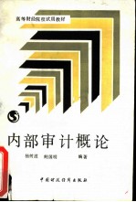 内部审计概论