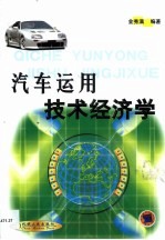 汽车运用技术经济学