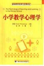 小学教学心理学