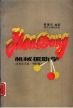 机械振动学 非线性系统、弹性体
