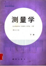 测量学 修订本 下