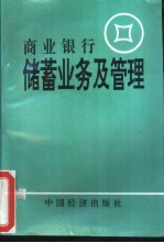 商业银行储蓄业务及管理