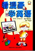 看漫画 学英语