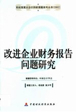 改进企业财务报告问题研究