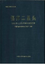 偃师二里头 1959年-1978年考古发掘报告