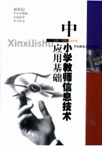 中小学教师信息技术应用基础