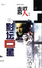 影坛巨星 英汉对照