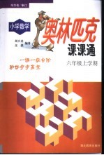小学数学奥林匹克课课通六年级上学期