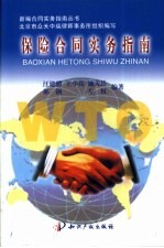 保险合同实务指南
