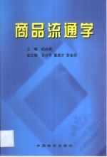 商品流通学